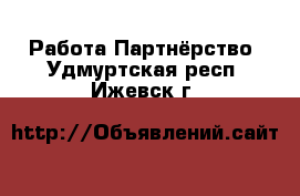 Работа Партнёрство. Удмуртская респ.,Ижевск г.